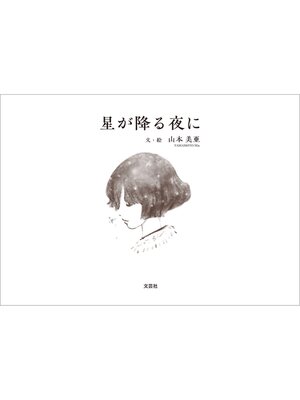 cover image of 星が降る夜に